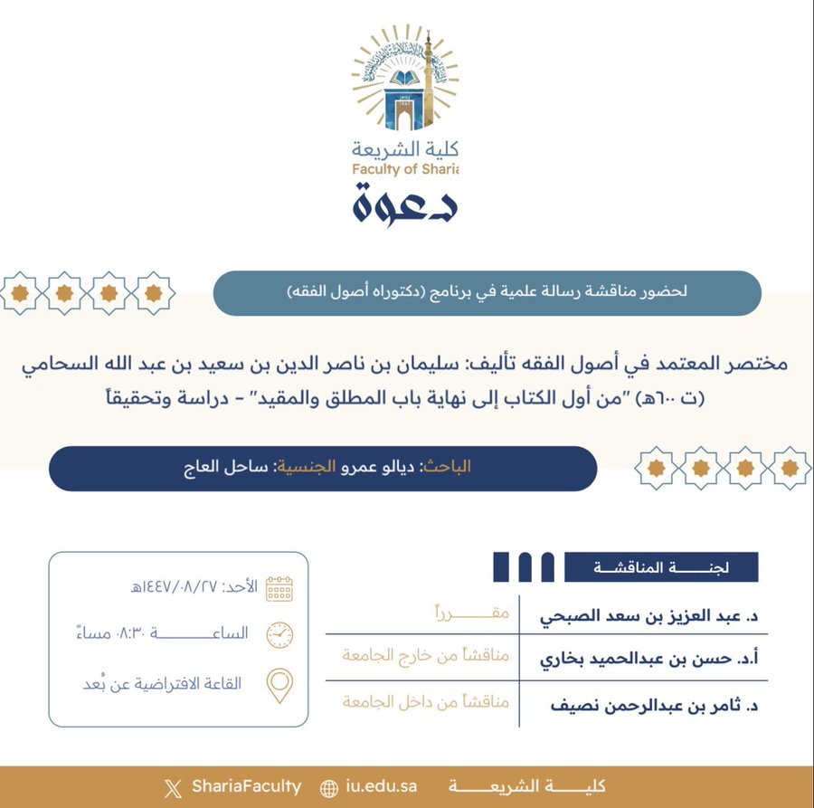 دعوة لحضور مناقشة رسالة دكتوراه بعنوان "مختصر المعتمد في أصول الفقه تأليف: سليمان بن ناصر الدين بن سعيد بن عبد اللّٰه السحامي (ت٦٠٠هـ) من أول الكتاب إلى نهاية باب المطلق والمقيد- دراسة وتحقيقاً"